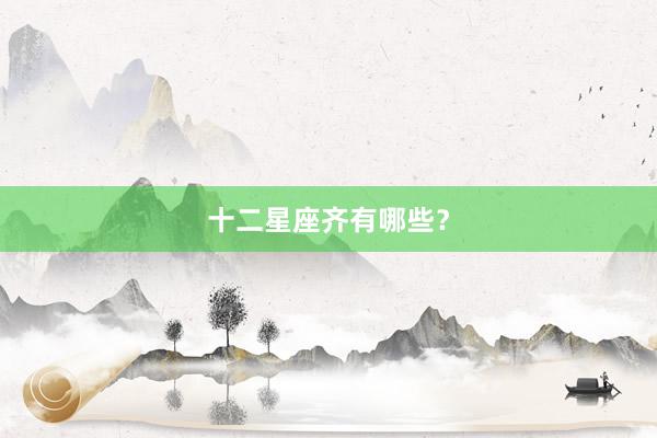 十二星座齐有哪些？